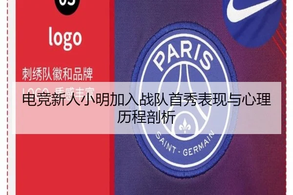 电竞新人小明加入战队首秀表现与心理历程剖析